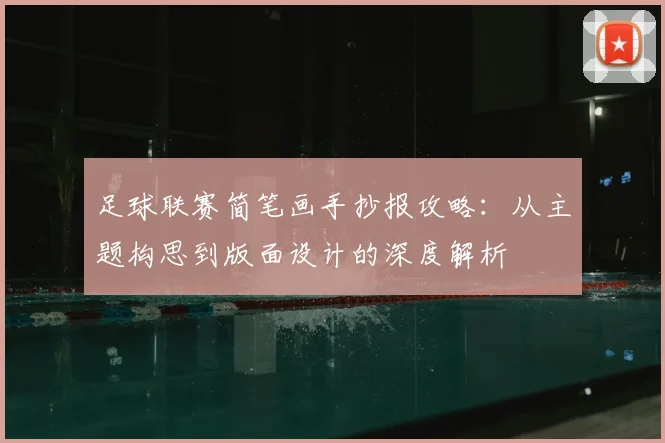 足球联赛简笔画手抄报攻略:从主题构思到版面设计的深度解析