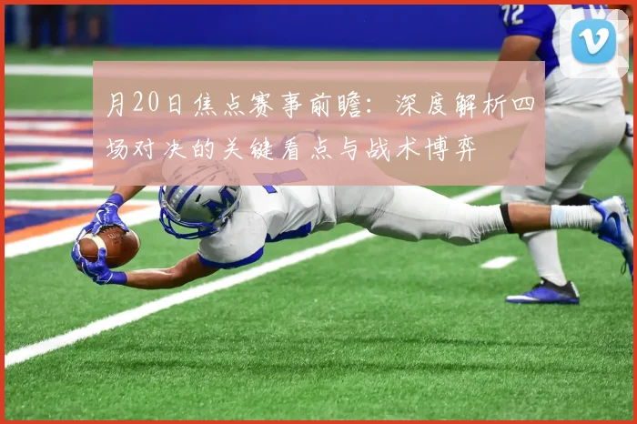 月20日焦点赛事前瞻：深度解析四场对决的关键看点与战术博弈