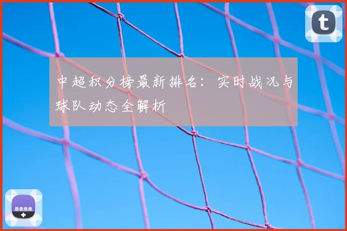 中超积分榜最新排名:实时战况与球队动态全解析