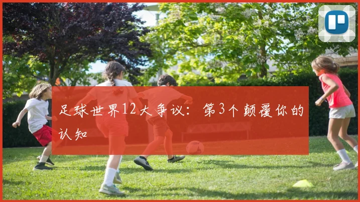 足球世界12大争议:第3个颠覆你的认知