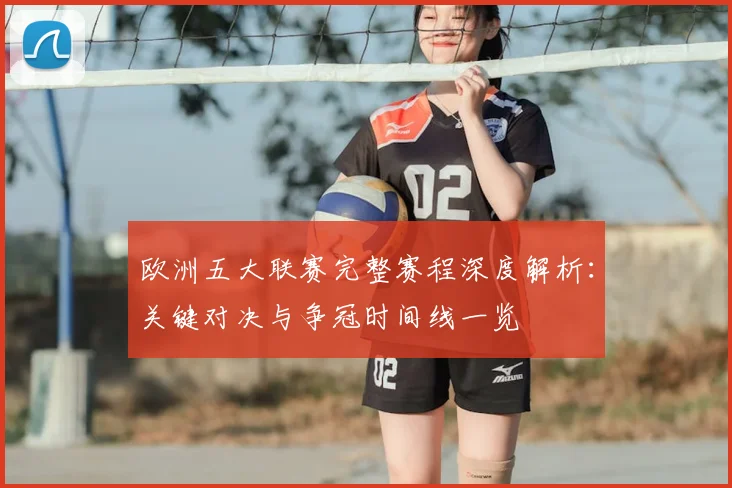 欧洲五大联赛完整赛程深度解析:关键对决与争冠时间线一览